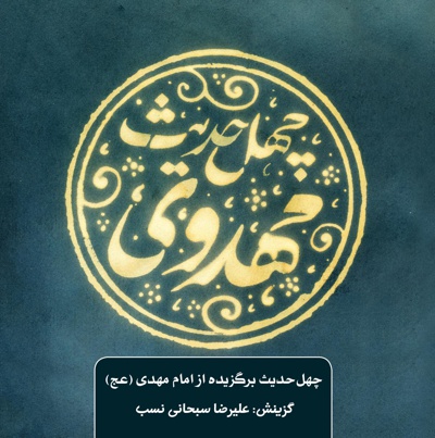 چهل حدیث مهدوی